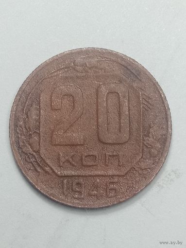 20 копеек 1946 года .