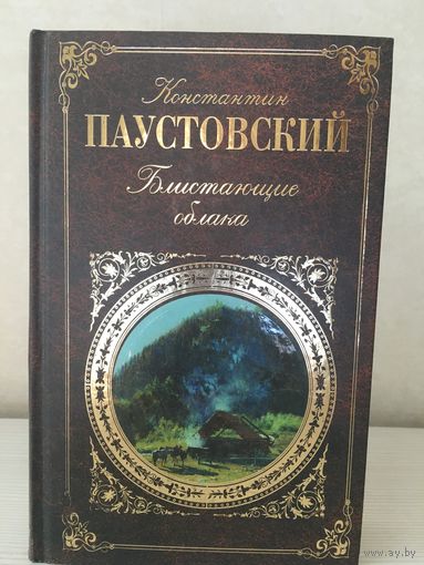 Паустовский К. Блистающие облака. Кара-Бугаз. Золотая роза. Серия "Русская классика".