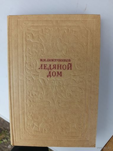 Книга.Ледяной дом.1977г.