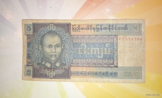Бирма 5 кьят 1973г
