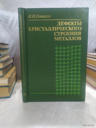 Дефекты кристаллического строения металлов