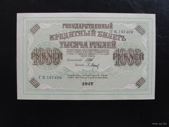 Продажа коллекции с 1 рубля! Гос. кредитный билет 1917г.
