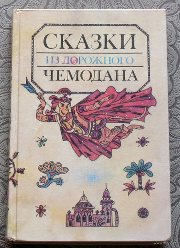 Сказки из дорожного чемодана.