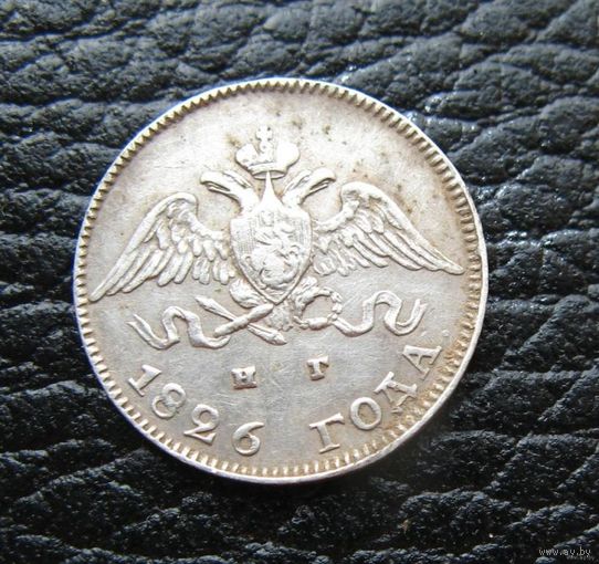 10 копеек 1826 СПБ НГ
