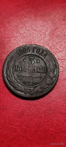 3 копейки 1905 год.