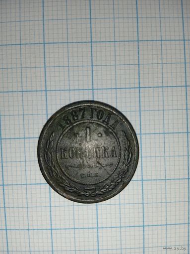 1 копейка 1887
