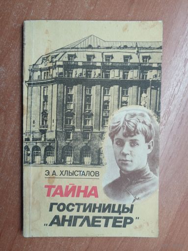 Эдуард Хлысталов "Тайна гостиницы "Англетер""