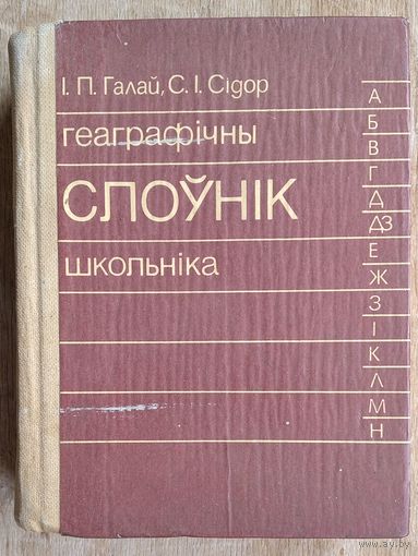 І. П. Галай, С. І. Сідор. Геаграфічны слоўнік школьніка.