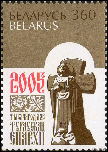 1000 лет Туровской епархии Беларусь 2005 год (631) серия из 1 марки