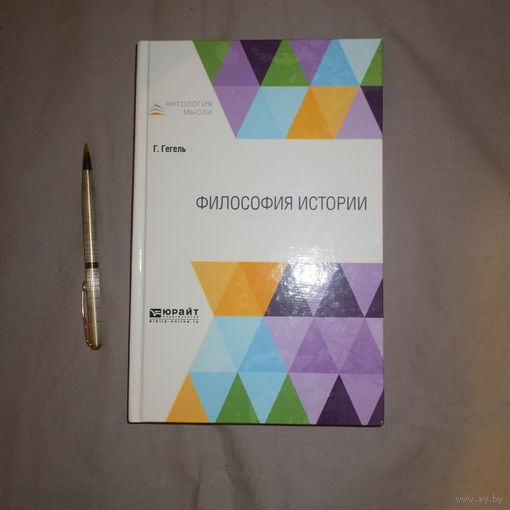 Георг Гегель. Философия истории