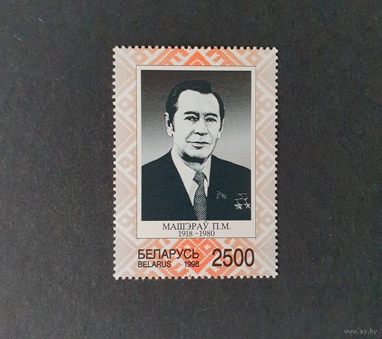 80 лет со дня рождения П.М. Машерова Серия из 1 марки ** Беларусь 1998