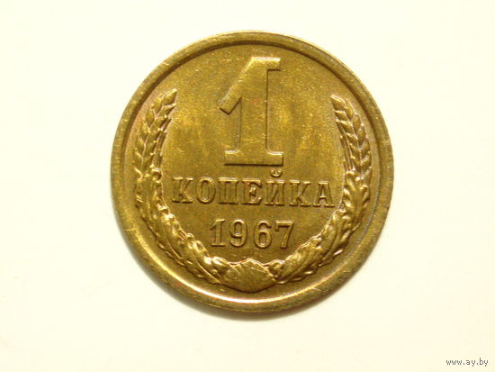 1 копейка 1967 aUNC