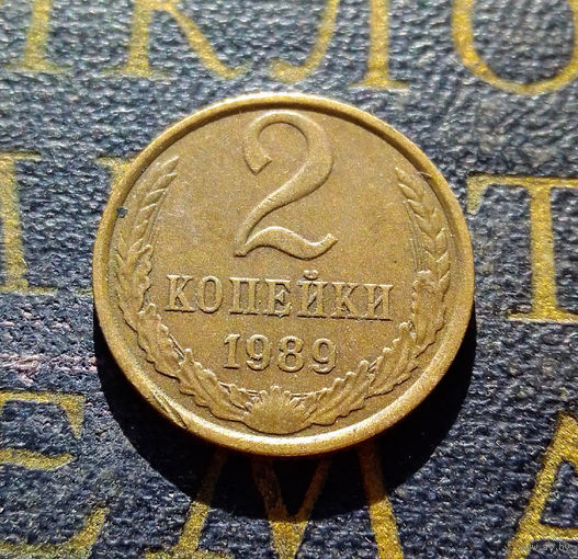 2 копейки 1989 СССР #21