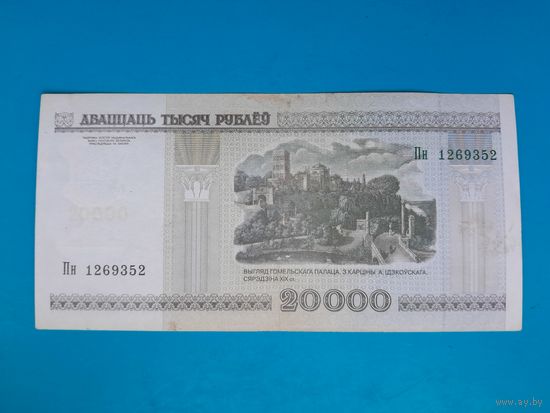 20000 рублей 2000 года. Беларусь. Серия Пн. Редкая серия.  Распродажа