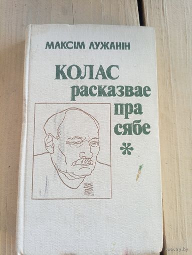 Максім Лужанін"Колас расказвае пра сябе"\8