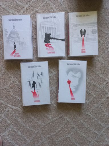 Гришэм Джон. [Комплект из 5-ти серийных книг]. Детективные романы.