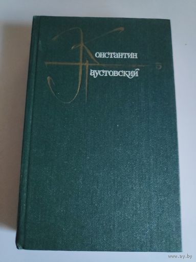 Константин Паустовский. Собрание сочинений в девяти томах. Том 5.