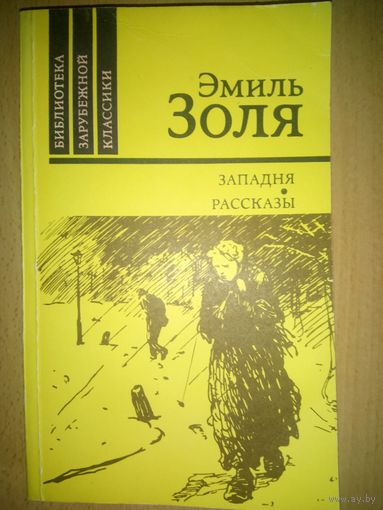 Э.Золя Западня.Рассказы.
