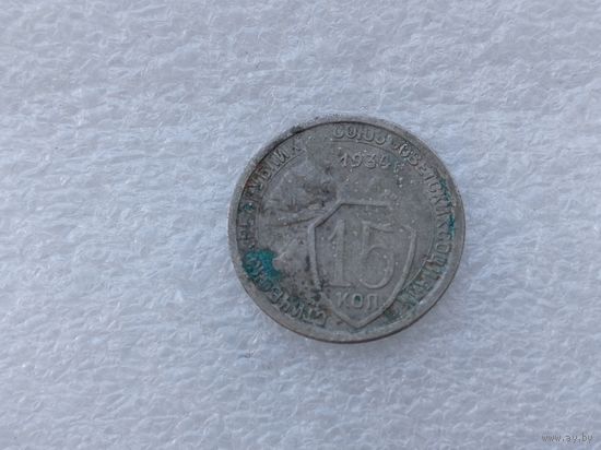 15 копеек 1934