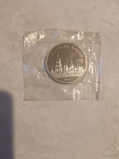 5 рублей Софийский собор. Пруф.