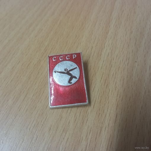 Значок. Фехтование. СССР.