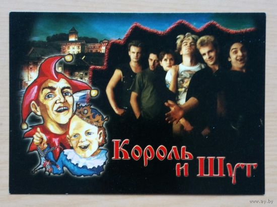 Открытка одинарная. Группа Король и шут. На второй стороне открытки тект песни.