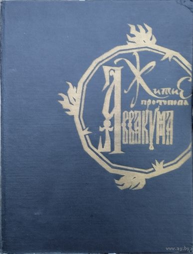 "Житие протопопа Аввакума, им самим написанное и другие его сочинения" 1960