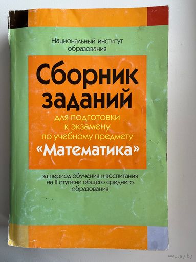Сборник заданий для подготовки к экзамену по учебному предмету Математика