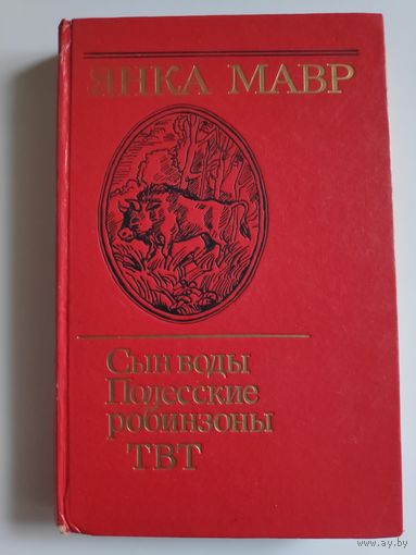 Янка Мавр. Сын воды. Полесские робинзоны. ТВТ.