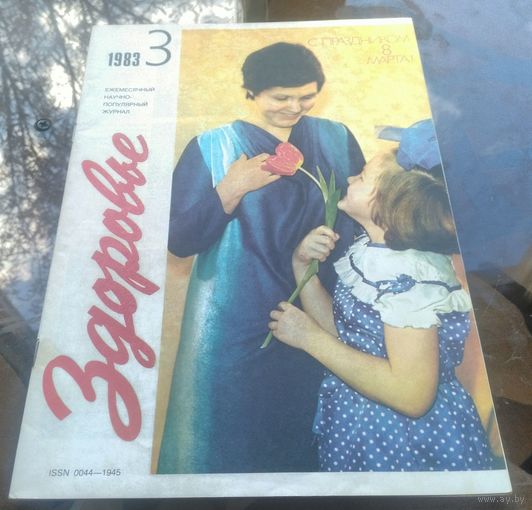 Здоровье 3-1983