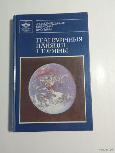 Энцыклапедычны даведнік  Геаграфічныя паняцці і тэрміны