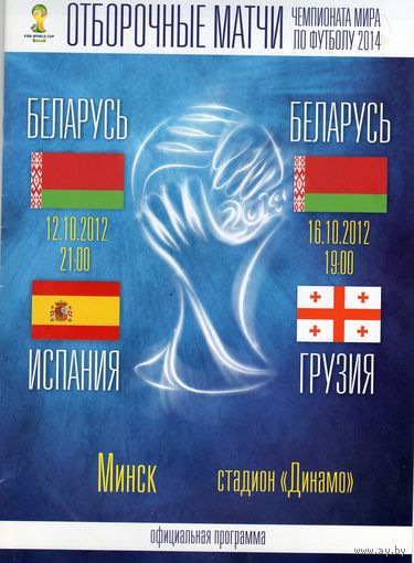 Официальная футбольная программа Беларусь-Испания. Беларусь-Грузия.2012.Отборочные игры к чемпионату мира-2014.