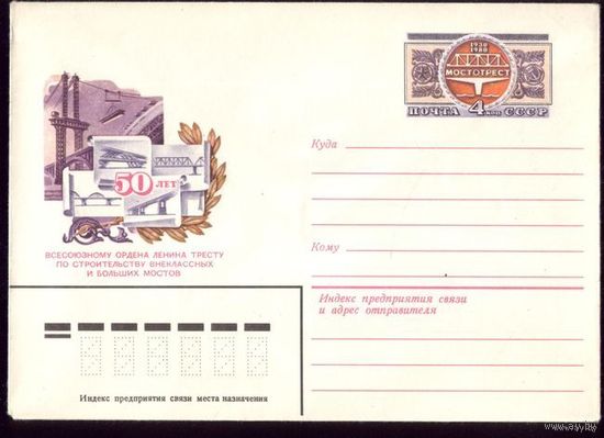 1980 год ПК ОМ 50 лет Мостотресту