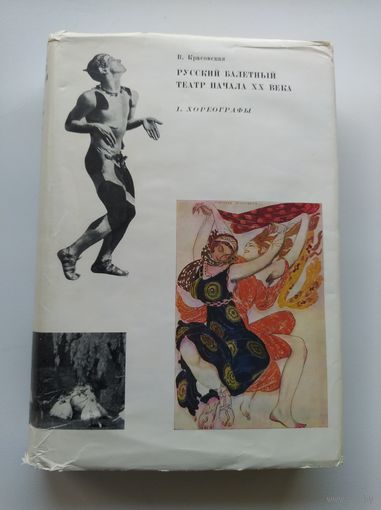 В. Красовская Русский балетный театр начала ХХ века. Том 1. Хореографы.  1971 год