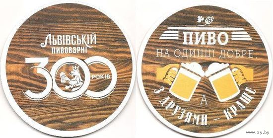 Подставку под пиво "Львiвське". 5