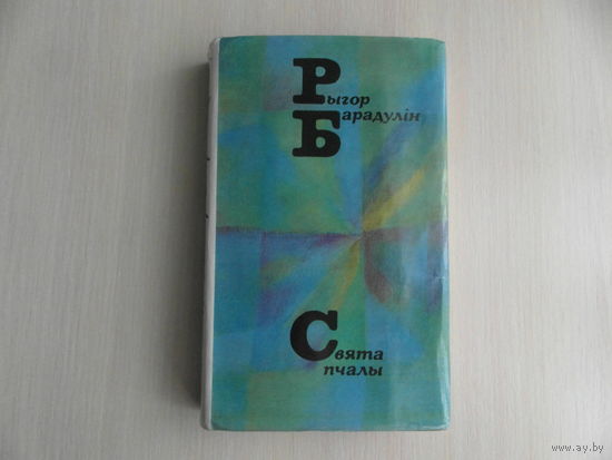 Барадулін Рыгор. Свята пчалы. Мiнск. 1975 г.
