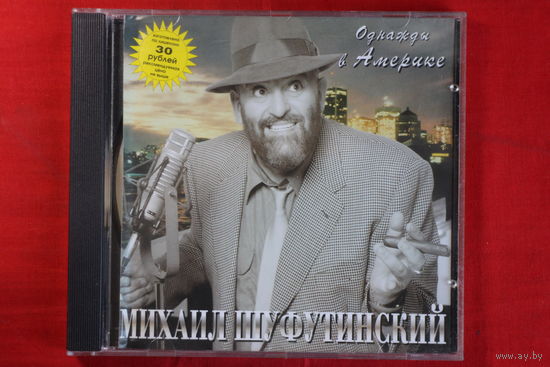 Михаил Шуфутинский – Однажды В Америке (1998, CD)