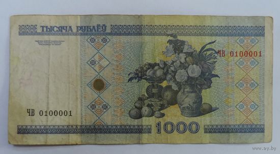 1000 рублей 2000 г. Беларусь. Номер ЧВ 0100001.