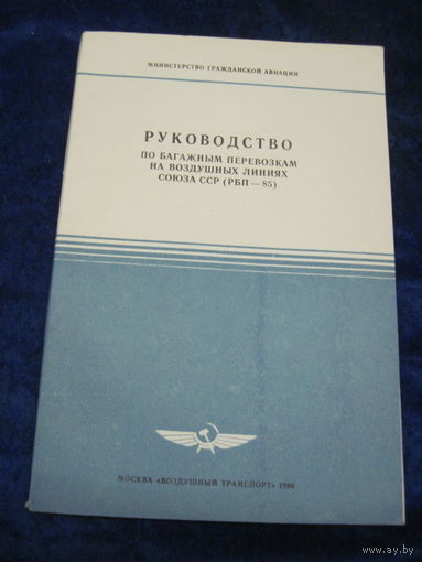 Руководство по багажным перевозкам на воздушных линиях Союза ССР(РБП-85). 1986 г.