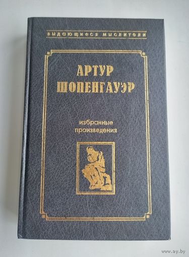 Шопенгауэр Артур. Избранные произведения.