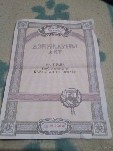 Дзяржауны акт на права пастаяннага карыстання зямлей