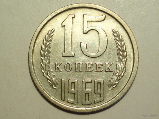 15 копеек 1969