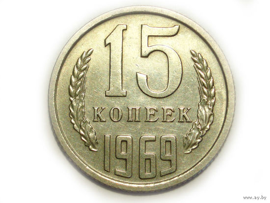 15 копеек 1969
