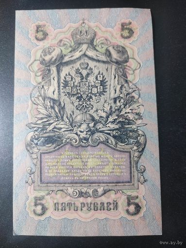 5 рублей 1909 года Шипов - Шагин, УБ-499, 18.3