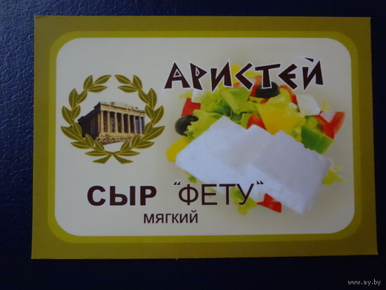 Календарик 2010 г. Аристей. Сыр Фету. ГМЗ 1.