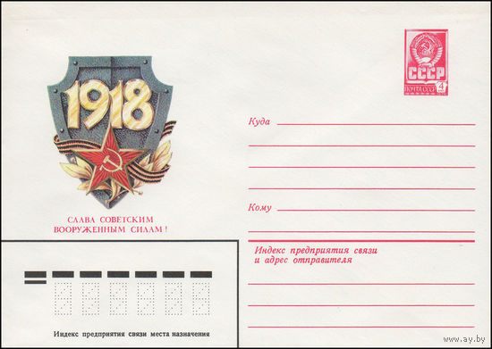 Художественный маркированный конверт СССР N 15238 (19.10.1981) 1918  Слава Советским Вооруженныи Силам!