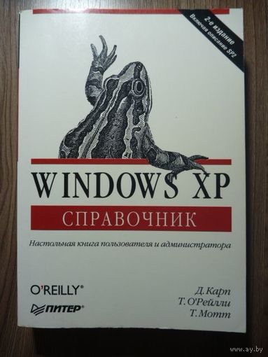 Windows XP. Справочник | Мотт Т., О'Рейлли Т., Карп Дэвид А.