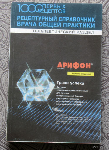 Рецептурный справочник врача общей практики. Терапевтический раздел.