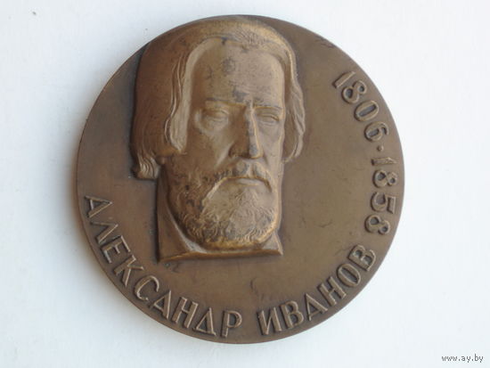 Медаль Иванов. ЛМД. 1981 год #286