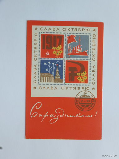 Милов с праздником 1968  9х14 см